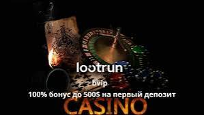 LootRUn Casino Зеркало — доступ 627204912